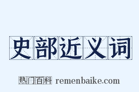 史部近义词是什么意思的图片